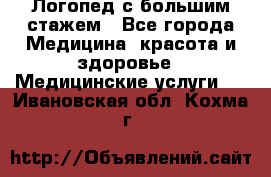 Логопед с большим стажем - Все города Медицина, красота и здоровье » Медицинские услуги   . Ивановская обл.,Кохма г.